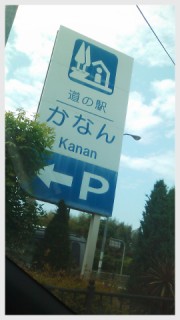 道の駅 かなん
